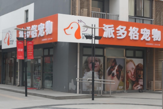 宠物店门头制作