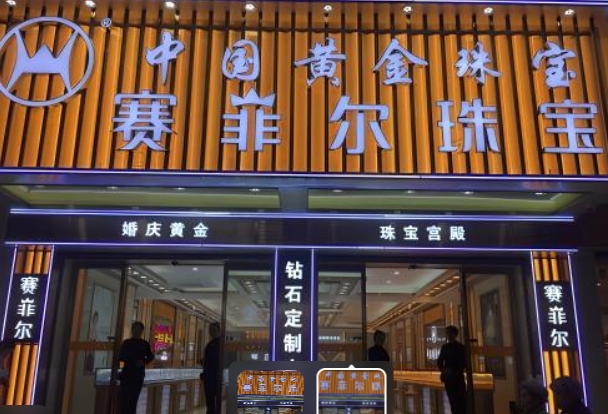 首饰店门头制作