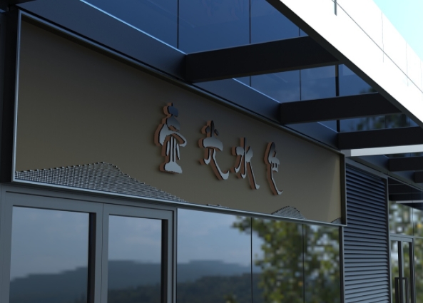 茶室门头制作