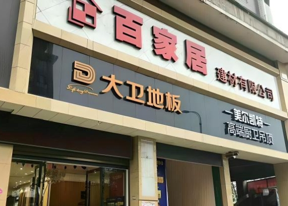 建材公司门头制作
