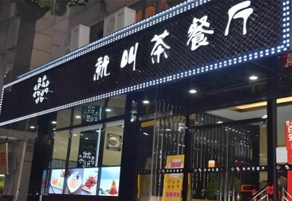 茶餐厅门头制作