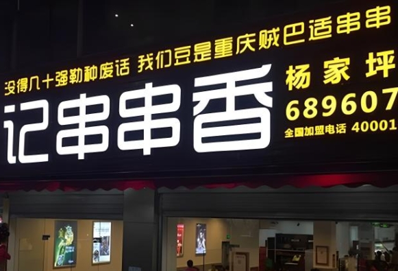 串串店门头制作