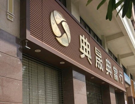 典当行门头制作