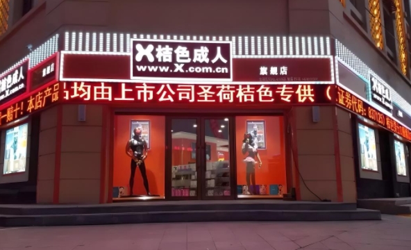 成人用品门头制作
