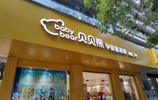 母婴店门头制作