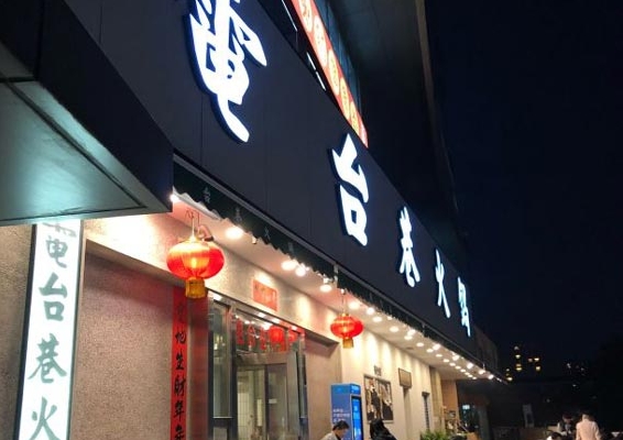 大学城门面招牌制作