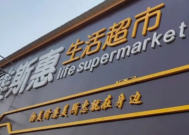 复合板招牌制作