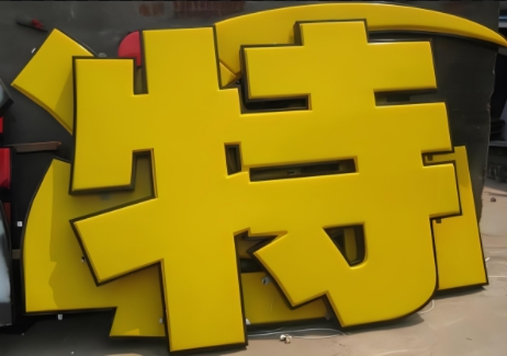大型广告字制作