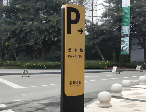 停车场指引牌制作