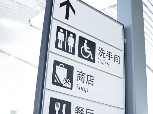 指引标识制作